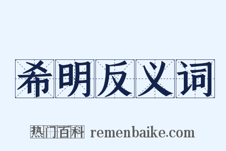 希明反义词是什么意思的图片